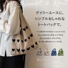 ハート模様のニットトートバッグ　ブラウン