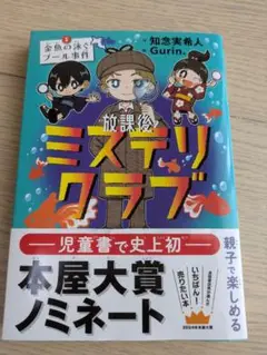 放課後ミステリクラブ1