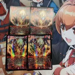 伝説の逆転撃 4枚セット