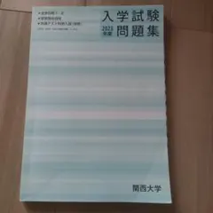 2026年最新】関西大学入学試験問題集の人気アイテム - メルカリ