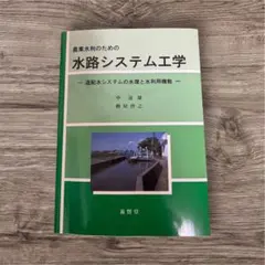 農業水利のための 水路システム工学