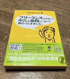 フリーランスを代表して申告と節税について教わってきました。きたみりゅうじ著