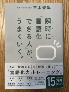 瞬時に「言語化できる人」が、うまくいく。
