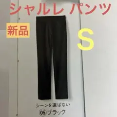 シャルレ パンツ