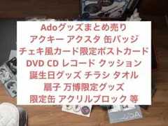 Ado グッズまとめ売り - メルカリ