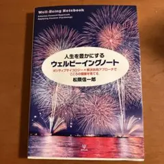 人生を豊かにするウェルビーイングノート : ポジティブサイコロジー×解決志向ア…