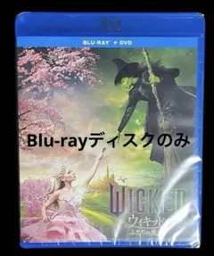 ウィキッド ふたりの魔女　Blu-ray ブルーレイディスクのみ