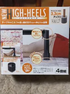 テーブル脚高さ調整具　NEW HIGH-HEELS　パーツ　4個組　二段階　黒