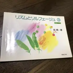 リズムとソルフェージュ 3