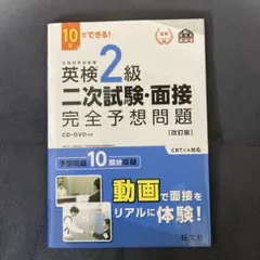 英検2級二次試験・面接完全予想問題 10日でできる!