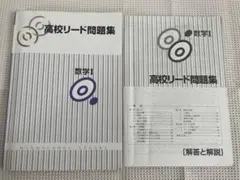 【教育開発出版】高校リード問題集 数学I