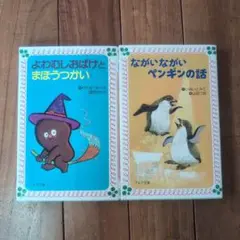 長い長いペンギンの話 よわむしおばけどまほうつかい