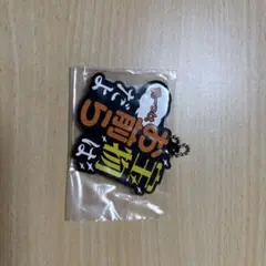 東海オンエア一番くじ　K賞