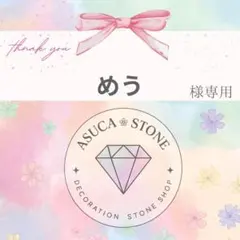 めう様