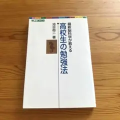 最新脳科学が教える高校生の勉強法