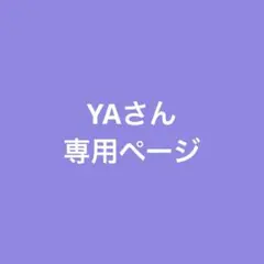 YAさん専用ページ
