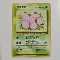 【24時間以内発送】　ポケカ　旧裏　タマタマ