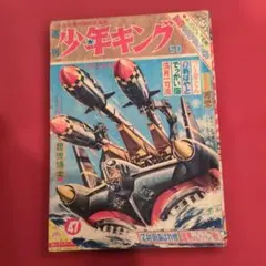 昭和レトロ 超希少 週刊少年キング 11月15日号 少年画報社