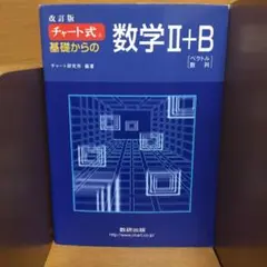 チャート式 基礎からの数学II+B(ベクトル・数列)改訂版