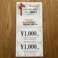 ニッポンレンタカー お試し券 1000円分×2枚セットのサムネイル