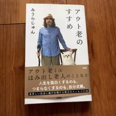 アウト老のすすめ