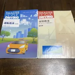 運転教本 改訂版 & 学科教本