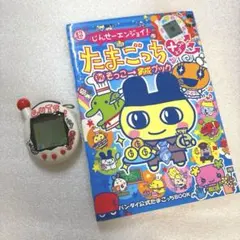 2026年最新】超じんせーエンジョイたまごっちプラスガッツほわいとの