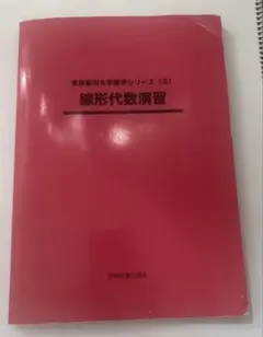 東京都市大学数学シリーズ(2) 線形代数演習