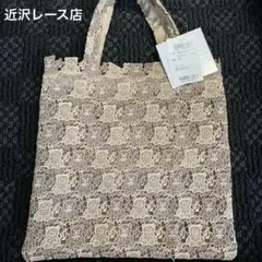 近沢レース くま クマ オールレース 総レース ミニトート バッグ