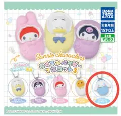 サンリオキャラクターズ おくるみベイビーマスコット3 シナモンロール