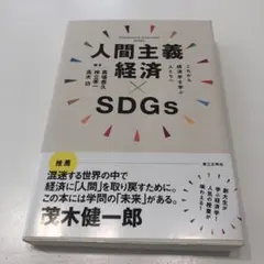 人間主義経済×SDGs = Humanistic Economy SDGs :…