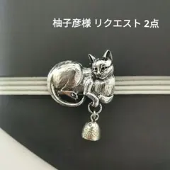 柚子彦様 リクエスト 2点 まとめ商品