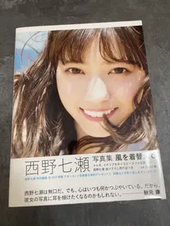 西野七瀬 写真集 風を着替えて