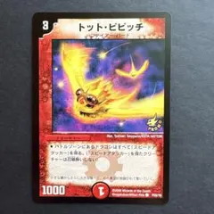 デュエルマスターズ 初期 旧枠 トット・ピピッチ プロモ P15/Y6 - メルカリ