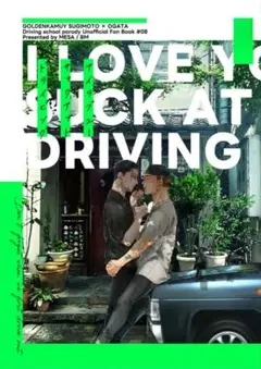 I love you suck at driving. ゴールデンカムイ　同人誌