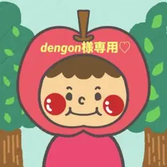 dengon様専用♡