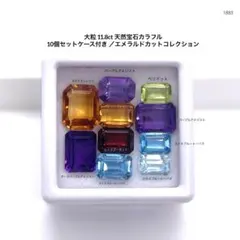 大粒 11.8ct天然宝石カラフル 10個セット ／エメラルドカットコレクション
