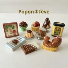 全部チョコレート レア フェーブ フェーヴ フランス 陶器 ミニチュア
