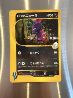 現物 ヤナギのニューラ ポケモンカードe vs 未使用　美品 ヤ キラ 現物 ヤナギのニューラ ポケモンカードe vs 未使用 美品 ヤ キラ 2026年