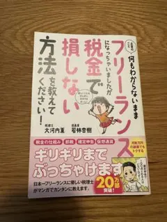 お金のこと何もわからないままフリーランスになっちゃいましたが税金で損しない方法…