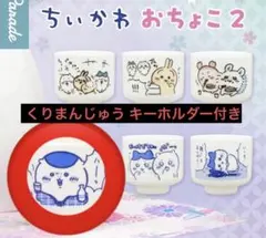 ちいかわ おちょこ2 くりまんじゅう
