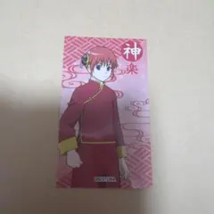 銀魂 神楽 カード ステッカー シール