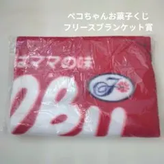 不二家 ペコちゃんお菓子くじ フリースブランケット賞