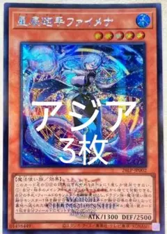 アジア】遊戯王 星辰砲手ファイメナ シークレット アジア版 3枚 浮世絵