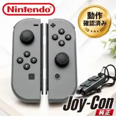 【動作確認済み】Nintendo Joy-Con 純正 グレー 左右セット
