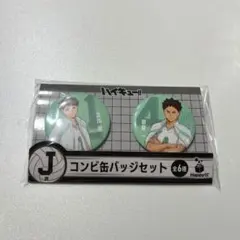 及川徹 岩泉一 Happyくじ 缶バッジ