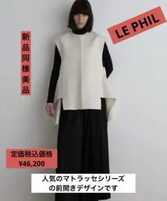 2026年最新】LE phil マトラッセトリプルクロスジレの人気アイテム