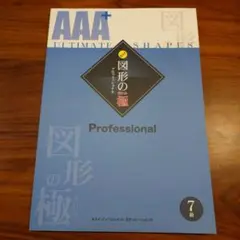 【無記入】AAA 図形の極、5級(新&旧)、４級 無記入】AAA 図形の極、5級(新&旧)、4級 KIWAMI AAA+®︎