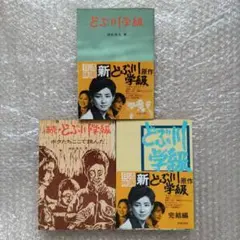 どぶ川学級　3巻セット　須長茂夫