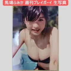 馬場ふみか 生写真のサムネイル